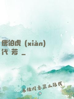 唐伯虎現(xiàn)代尋芳記