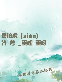 唐伯虎現(xiàn)代尋芳記