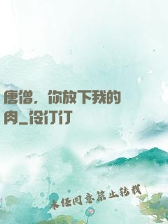 唐僧，你放下我的紅燒肉