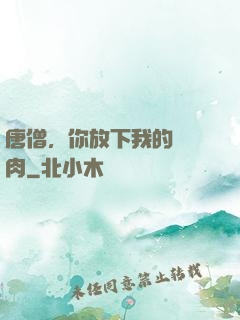 唐僧，你放下我的紅燒肉
