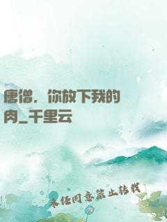 唐僧，你放下我的紅燒肉