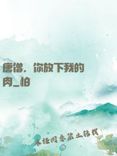 唐僧，你放下我的紅燒肉