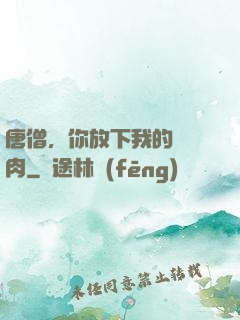 唐僧，你放下我的紅燒肉
