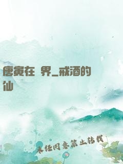 唐寅在異界