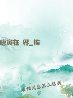 唐寅在異界