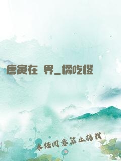 唐寅在異界