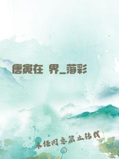 唐寅在異界