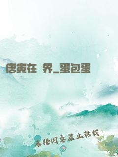 唐寅在異界
