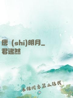 唐時(shí)明月