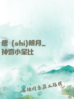 唐時(shí)明月