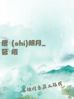 唐時(shí)明月