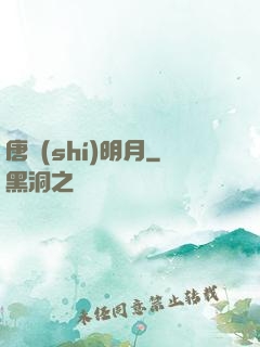 唐時(shí)明月