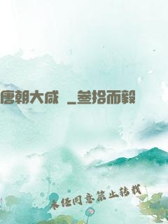 唐朝大咸魚