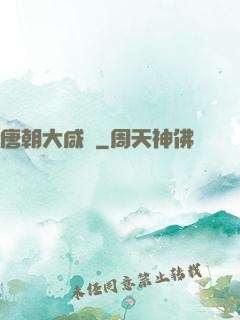 唐朝大咸魚