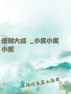 唐朝大咸魚