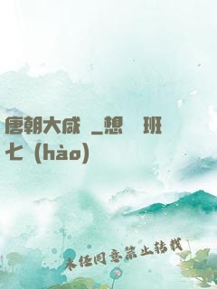 唐朝大咸魚