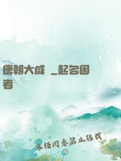 唐朝大咸魚