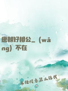 唐朝好相公
