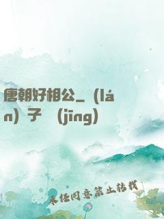 唐朝好相公