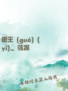 唐王國(guó)醫(yī)