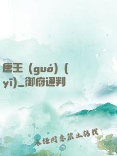 唐王國(guó)醫(yī)