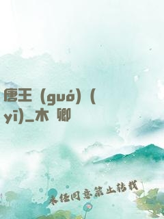 唐王國(guó)醫(yī)