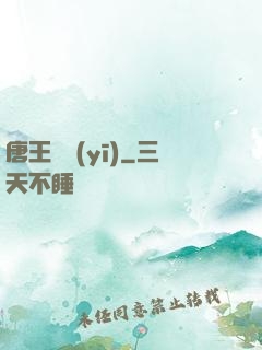 唐王國醫(yī)