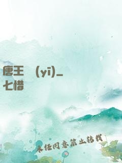 唐王國醫(yī)