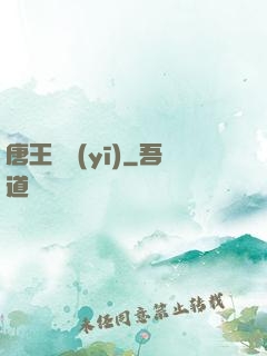 唐王國醫(yī)