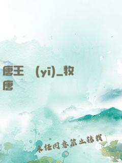 唐王國醫(yī)