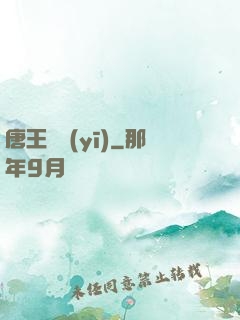 唐王國醫(yī)
