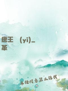 唐王國醫(yī)