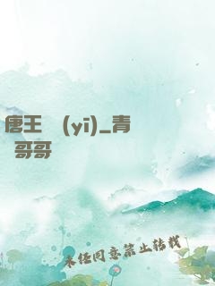 唐王國醫(yī)