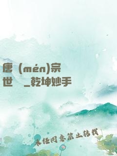 唐門(mén)宗師異世縱橫
