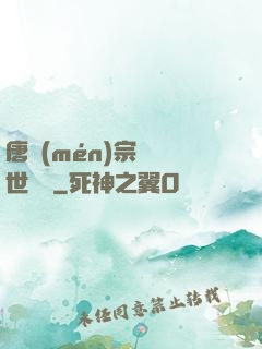 唐門(mén)宗師異世縱橫