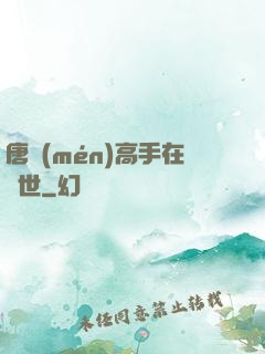 唐門(mén)高手在異世