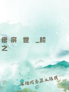 唐門宗師異世縱橫