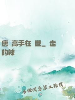 唐門高手在異世
