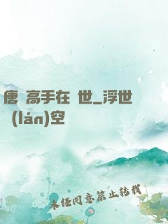 唐門高手在異世