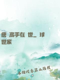 唐門高手在異世