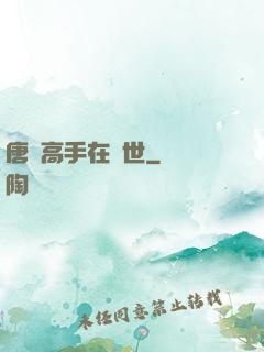 唐門高手在異世
