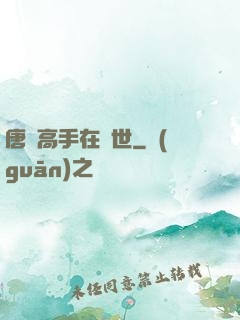 唐門高手在異世