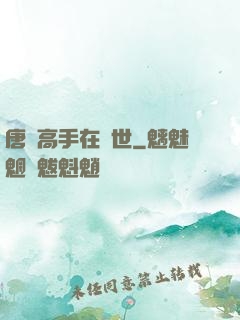 唐門高手在異世