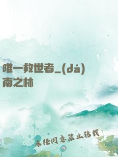 唯一救世者