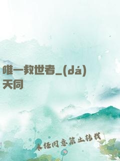 唯一救世者
