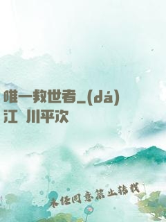 唯一救世者