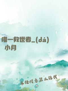 唯一救世者