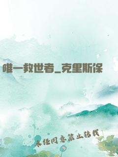 唯一救世者
