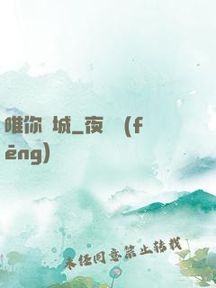唯你傾城