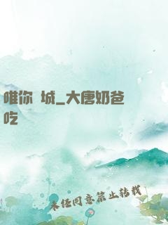 唯你傾城